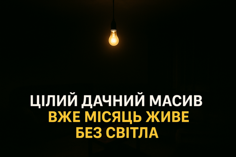 Поки влада мовчить: Цілий дачний масив під Житомиром вже місяць живе без світла