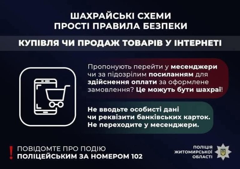 Онлайн-торгівля обернулася втратою коштів для бердичівки: поліцейські заликають громадян не нехтувати правилами фінансової безпеки