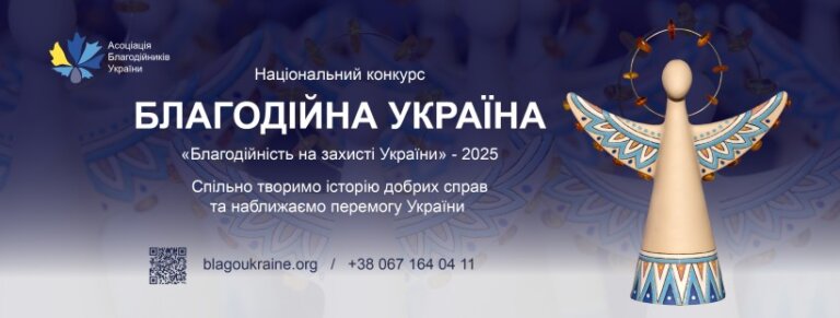 Розпочався прийом заявок на Національний конкурс «Благодійна Україна-2025»
