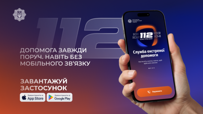 «112 Ukraine» – альтернативний спосіб виклику екстрених служб без мобільного зв’язку