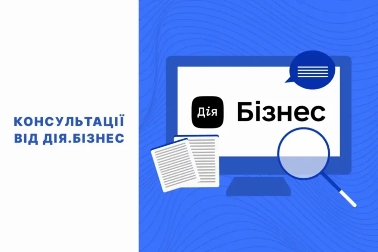 Безкоштовні консультації для підприємців на платформі Дія.Бізнес: від ідеї до захисту інтелектуальної власності