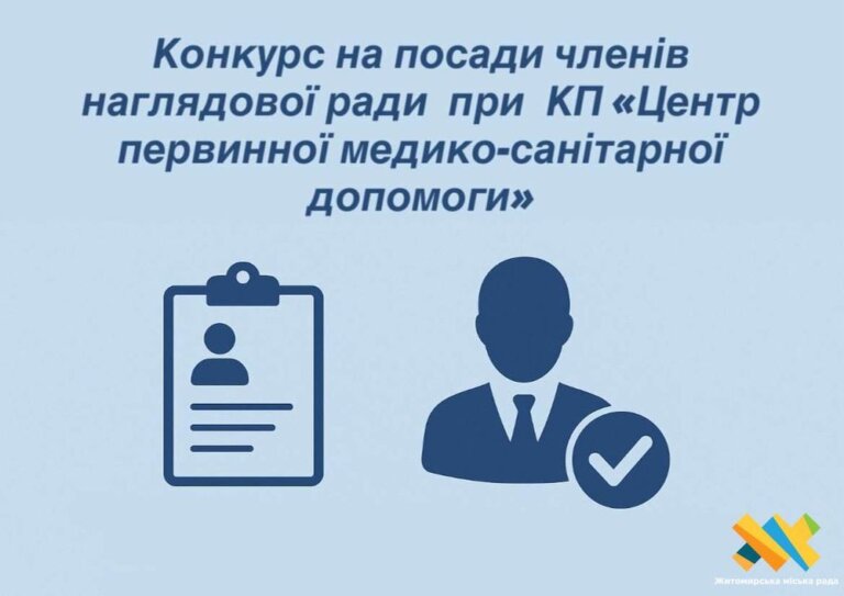 Конкурс на посади членів наглядової ради при КП «Центр первинної медико-санітарної допомоги»