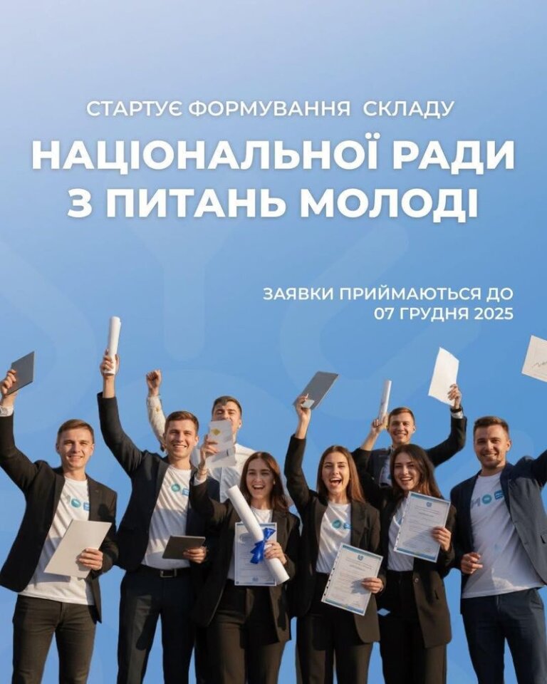 Мінмолодьспорт оголошує відбір до змінного складу Національної ради з питань молоді – консультативно-дорадчого органу при Кабінеті Міністрів України