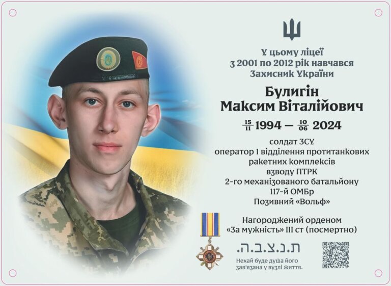 На фасаді будівлі приватного ліцею «Ор Авнер» у Житомирі встановлять меморіальну дошку Захиснику України Максиму Булигіну