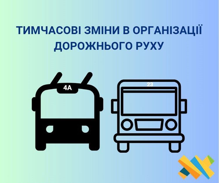 Тимчасові зміни в організації дорожнього руху