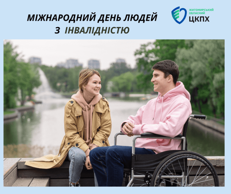Міжнародний день людей з інвалідністю