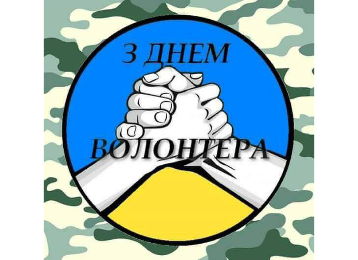 З Міжнародним днем волонтера!