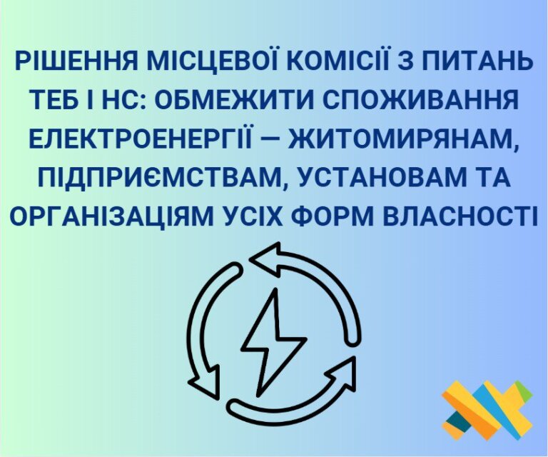 Рішення місцевої комісії з питань ТЕБ і НС: обмежити споживання електроенергії