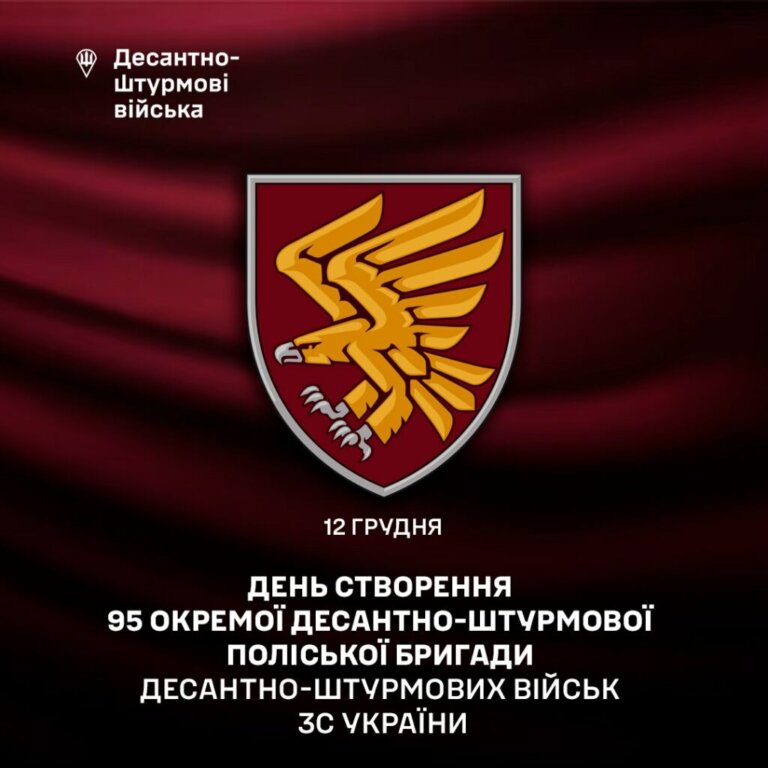 12 грудня — День створення 95 окремої десантно-штурмової Поліської бригади