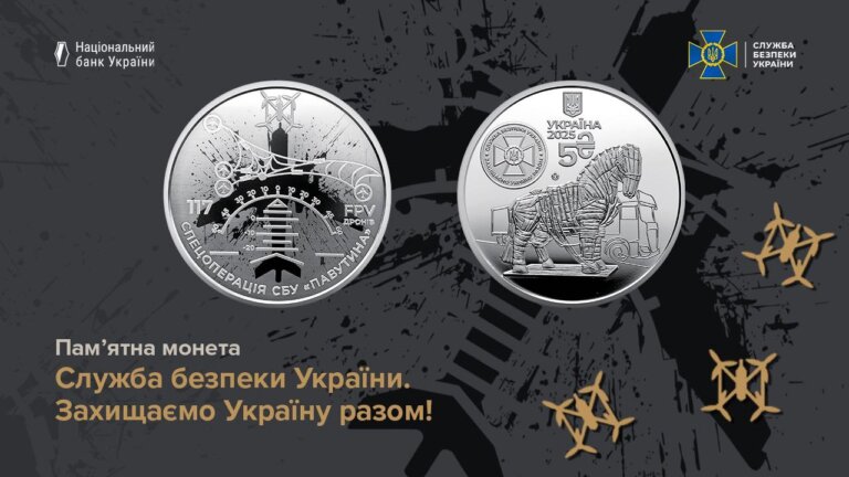 СБУ та НБУ презентували пам’ятну монету, присвячену спецоперації «Павутина»