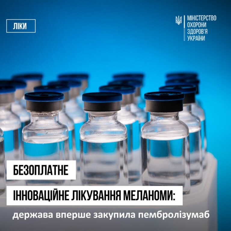 Безоплатне інноваційне лікування меланоми: держава вперше закупила пембролізумаб