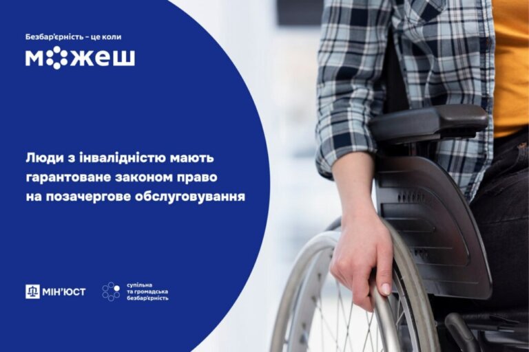 #безбар’єрність: Люди з інвалідністю мають гарантоване законом право на позачергове обслуговування