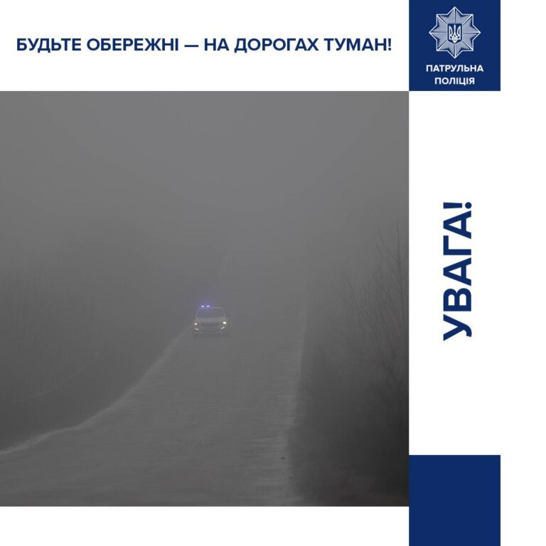 До уваги водіїв та пішоходів — в місті та на території Житомирської області синоптики прогнозують сильний туман