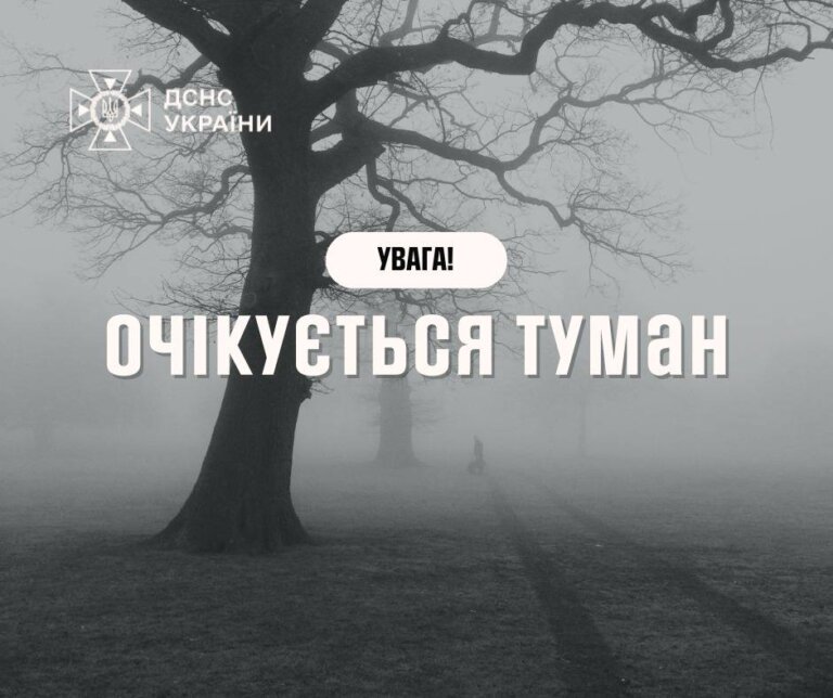 Увага, туман!