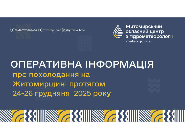Оперативна інформація про похолодання на Житомирщині протягом 24-26 грудня 2025 року!