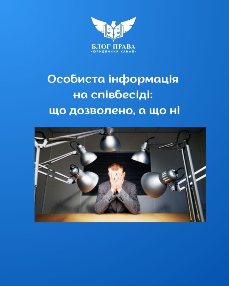 Особиста інформація на співбесіді: що дозволено, а що ні