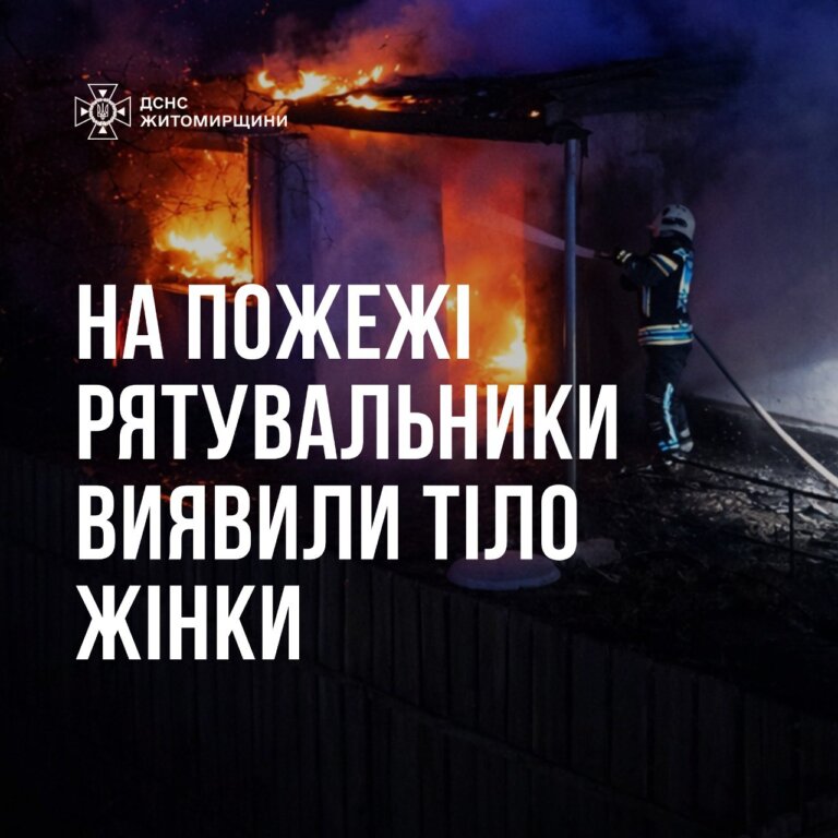 Житомирський район: під час гасіння пожежі в оселі рятувальники виявили тіло літньої жінки