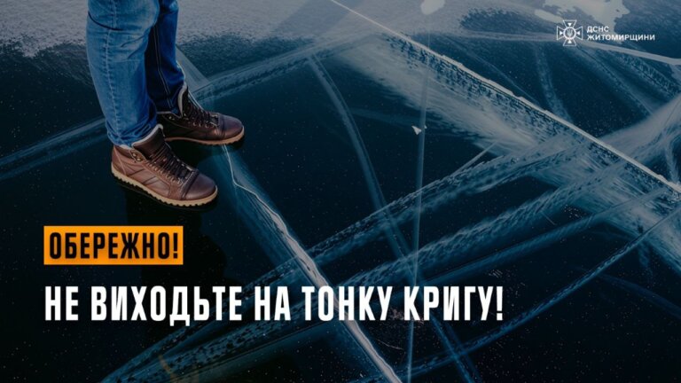 Обережно, тонка крига!