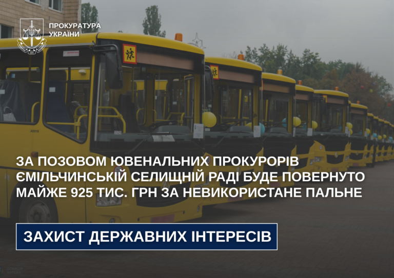 За позовом ювенальних прокурорів Ємільчинській селищній раді буде повернуто майже 925 тис. грн за невикористане пальне