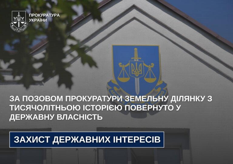 За позовом прокуратури земельну ділянку з тисячолітньою історією повернуто у державну власність