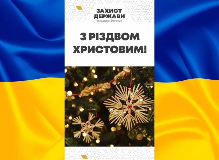 З Різдвом Христовим!