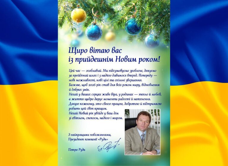 Привітання Президента компанії «Рудь» з прийдешнім Новим роком!