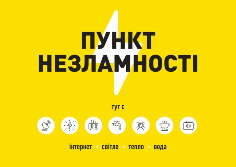 Нагадуємо: жителі Житомирщини під час відключень електроенергії можуть скористатися пунктами незламності