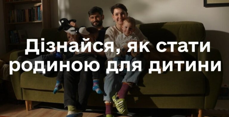 «Родина для кожної дитини» — ініціатива, що допомагає дітям зростати в сім’ї