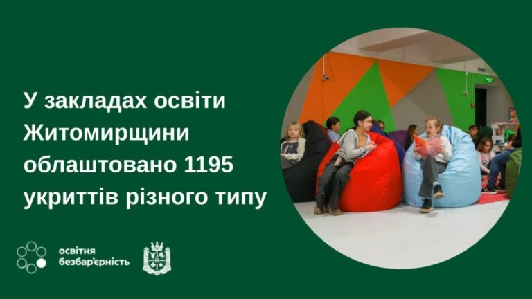 #безбар’єрність: У закладах освіти Житомирщини облаштовано 1195 укриттів різного типу