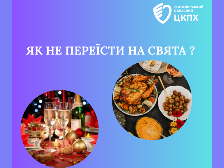 Як не переїсти на свята?