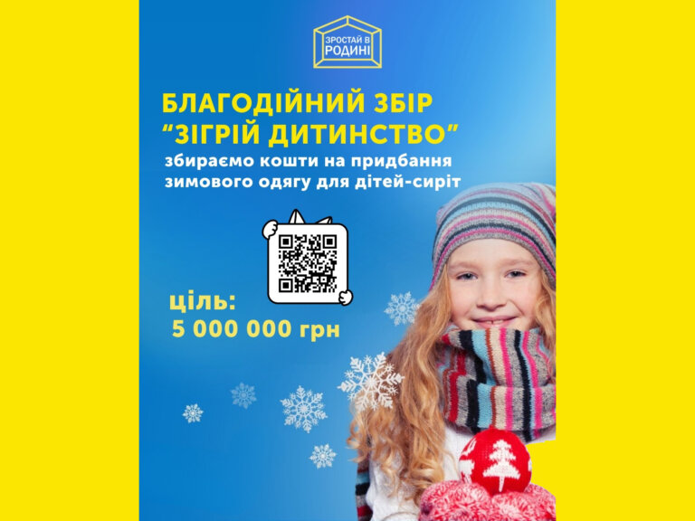 Зігрій дитинство: збір на теплий одяг для дітей-сиріт