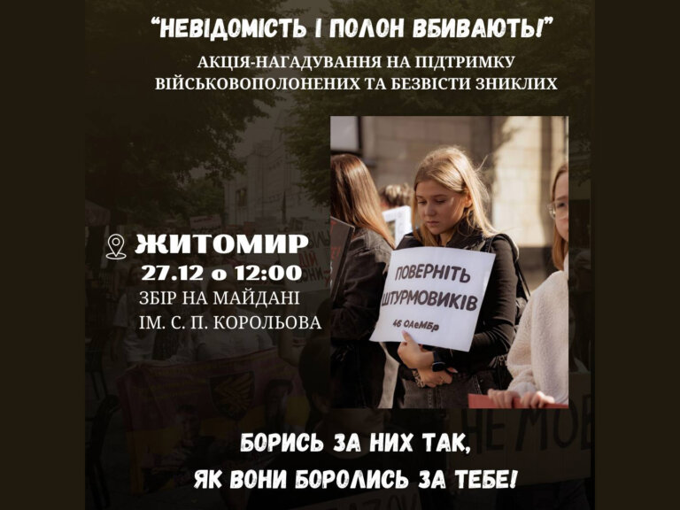 27 грудня у Житомирі відбудеться акція на підтримку українських військовополонених