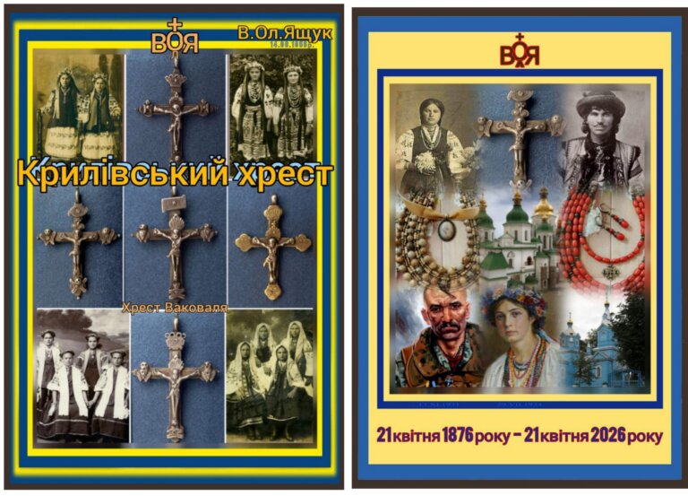 Бібліотека «Zhytomyr.city»: Крилівський хрест 1890-1930 рр.