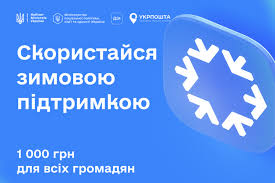 З 11 грудня витрачайте 1 000 грн «Зимової підтримки» на продукти харчування