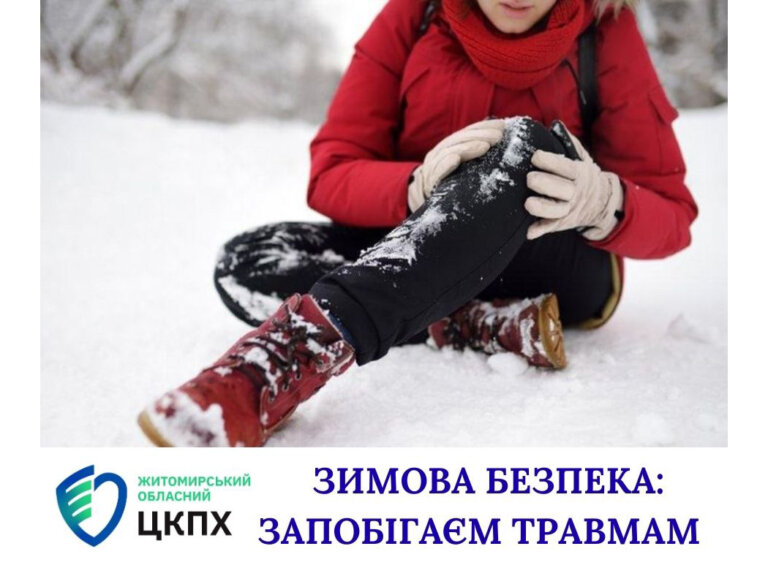 Зимова безпека: запобігаємо травмам