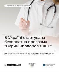 Від сьогодні у “Дію” надходитимуть перші запрошення на безоплатне обстеження “Скринінг здоров’я 40+”