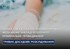 За фактом катування неповнолітньої у медичному закладі розпочато кримінальне провадження