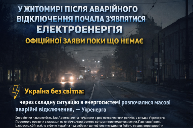 У Житомирі після аварійного відключення почала з’являтися електроенергія