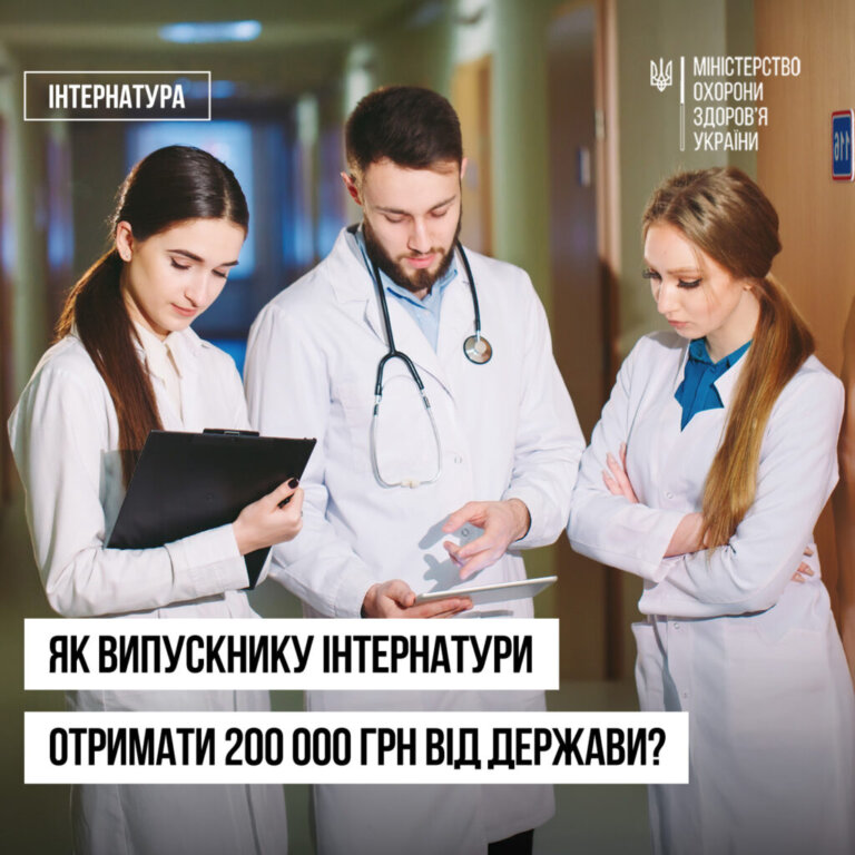Підтримка молодих лікарів: одноразова допомога у 200 тисяч гривень для роботи в громадах