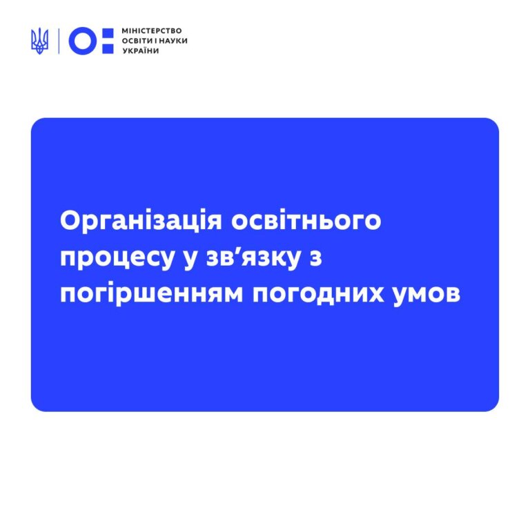 Через погіршення погодних умов і зниження температури повітря уряд ухвалив рішення щодо організації освітнього процесу