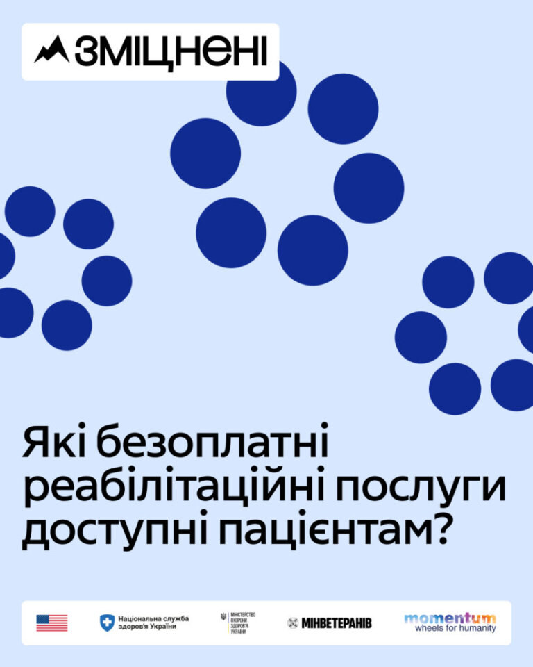 Які безоплатні реабілітаційні послуги доступні пацієнтам?