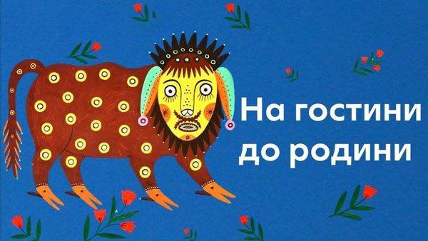 Марія Примаченко: день народження мисткині, що малювала обереги для світу