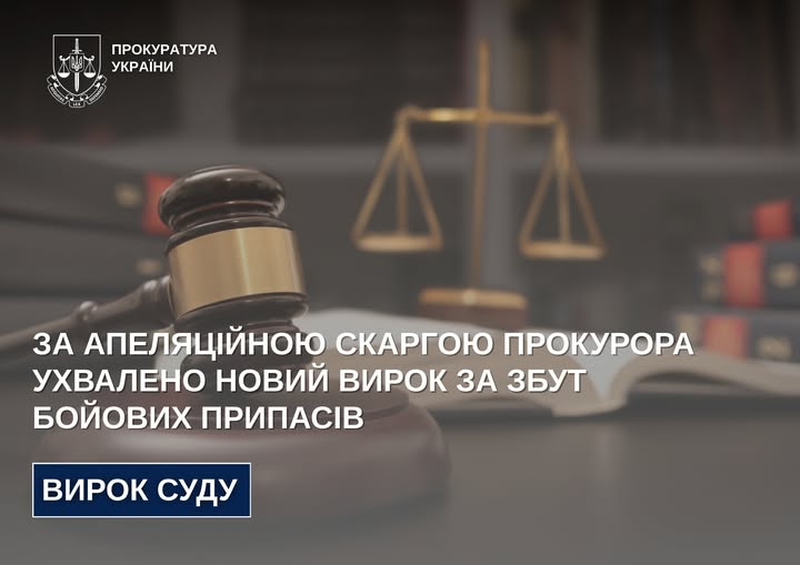За апеляційною скаргою прокурора ухвалено новий вирок за збут бойових припасів