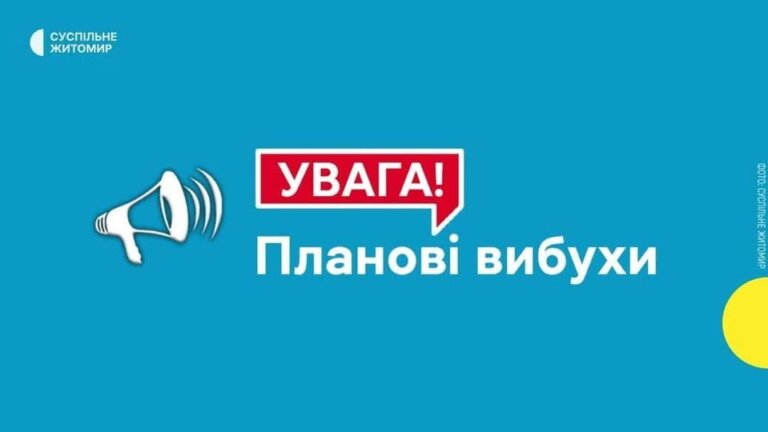 18 січня у Житомирському районі може бути чутно вибухи. Тривають планові роботи.
