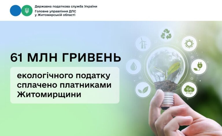 Фінанси для довкілля: платники перерахували рекордні 61 млн грн. екологічного податку