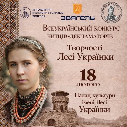 Всеукраїнський конкурс читців-декламаторів творчості Лесі Українки
