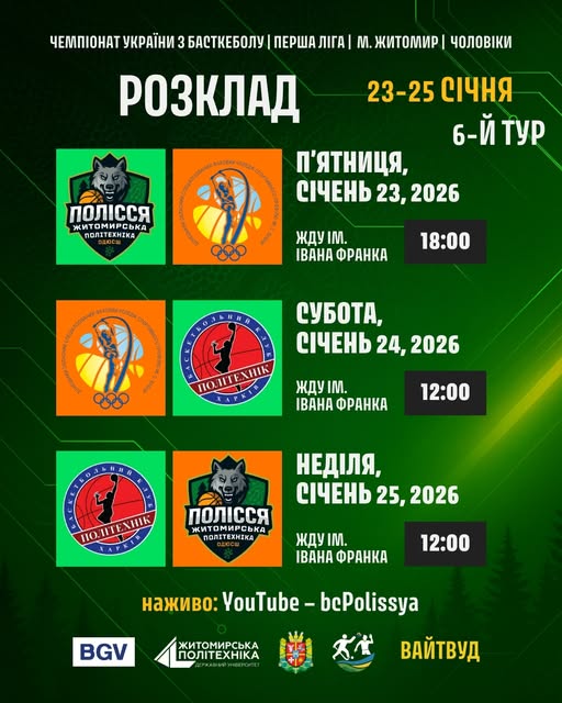 Баскетбол повертається до Житомира!