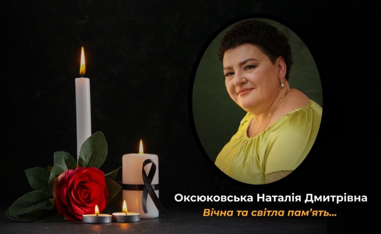 Пам’ятаємо…