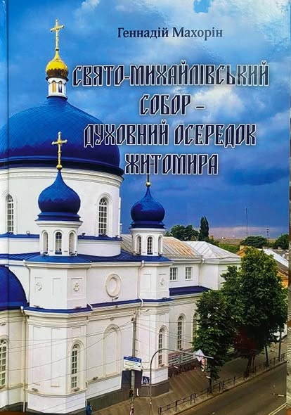 Храм, що вистояв: презентація книги про духовне серце Житомира