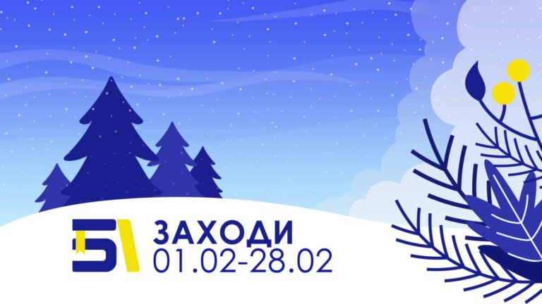 Лютий у закладах культури — це місяць тепла, зустрічей і сенсів